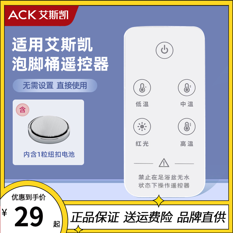 ACK艾斯凯泡脚桶专用遥控器全新原厂原装足浴器浴盆官方正品配件