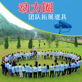 动力圈户外拓展训练团队培训趣味运动会器材游戏训练绳道具卓越圈