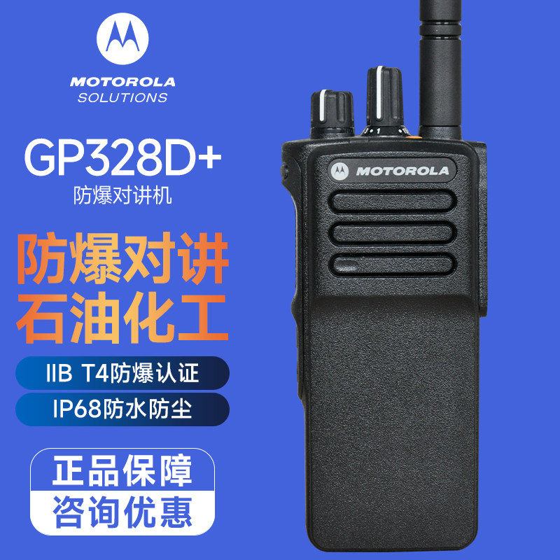 Motorola摩托罗拉GP328D+防爆对讲机石油化工数字手台GP328升级版