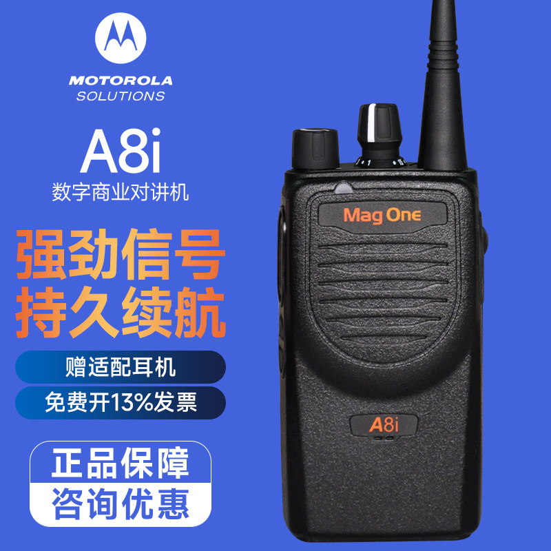 摩托罗拉A8i对讲机远距离大功率手台A8升级款 数模两用工地酒店