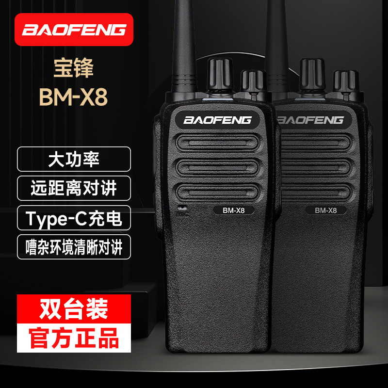 宝锋BM-X8大功率对讲机