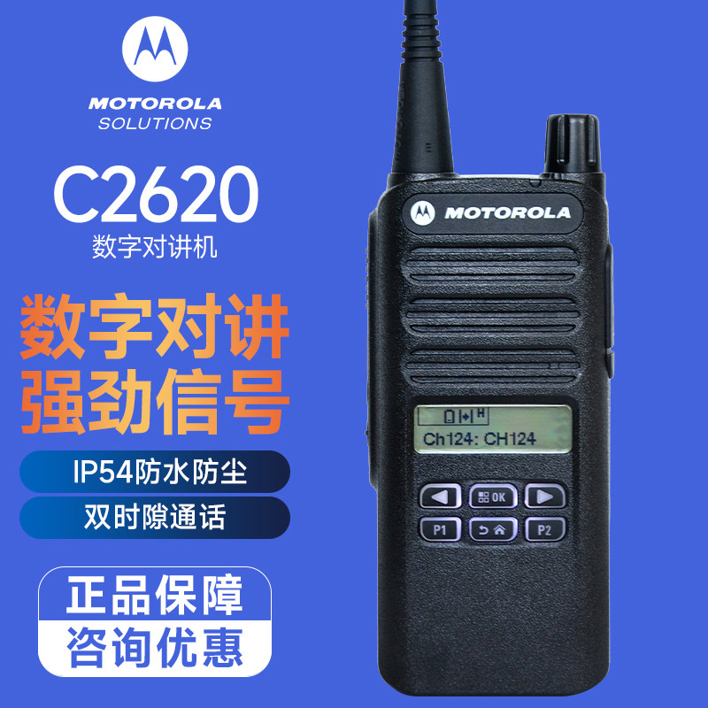 摩托罗拉（Motorola）C2620数字对讲机 大功率