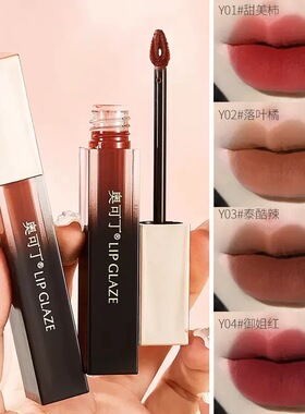 奥可丁柔雾雅致唇釉丝滑不易掉色不易沾杯持妆平价批发好用唇釉
