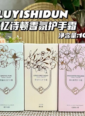 路忆诗顿大牌同香邂逅真情护手霜花漾甜心真我栀子花护手霜
