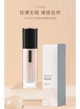 爆款优然美肤隐痕粉底液水感质地粉质细腻轻薄透气妆养合一奶油肌