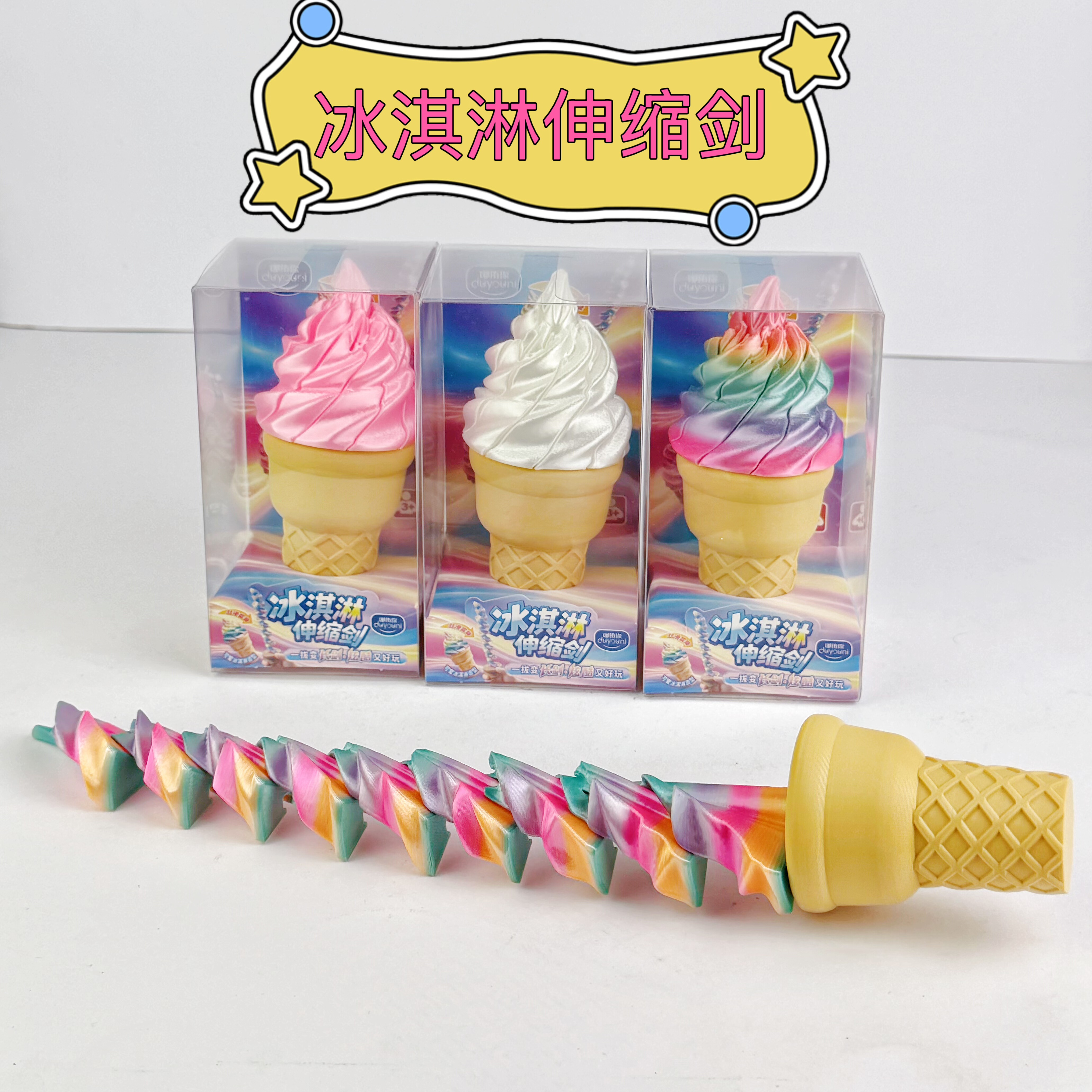 3d打印创意伸缩冰淇淋玩具剑螺旋模型解压神器整蛊儿童玩具解压图片
