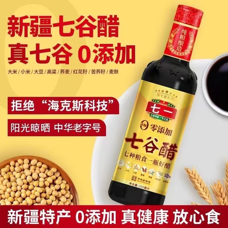 新疆包邮 七一酱园七谷醋500ml纯粮酿造食醋炒菜凉拌菜老陈醋香醋