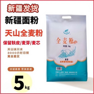 新疆直发 天山全麦粉5kg塔城绿翔面粉小麦粉带麸皮粗粮营养高纤维
