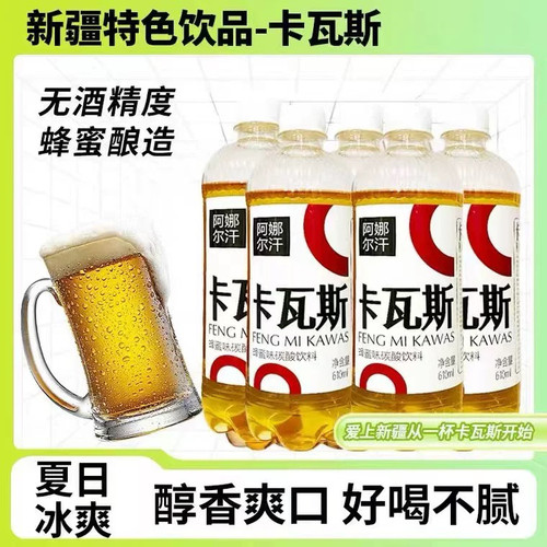 新疆直发 阿娜尔汗卡瓦斯610ml蜂蜜格瓦斯碳酸维吾尔族饮品饮料