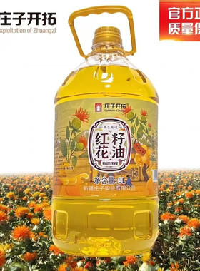 新疆直发 庄子开拓红花籽油5L新疆食用油植物油一级物理压榨