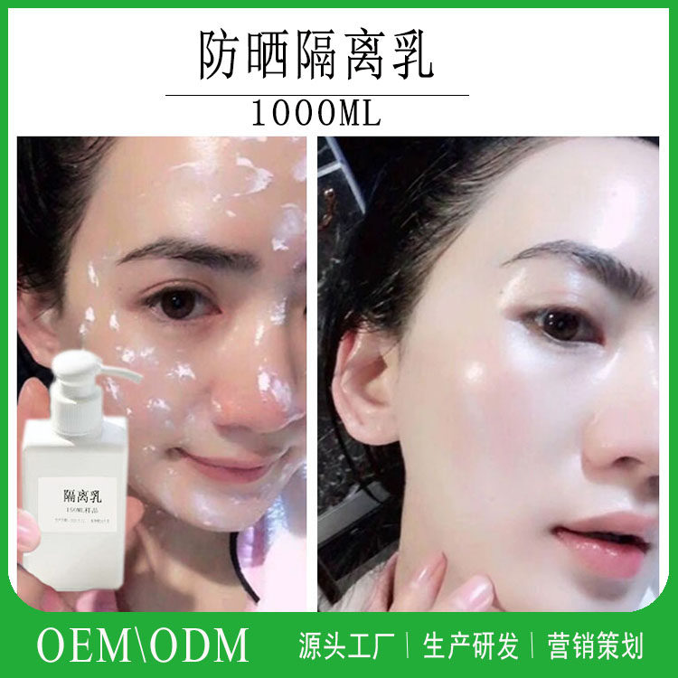 化妆品半成品防晒隔离乳妆前乳保湿遮瑕隔离乳打底1000克OEM加工