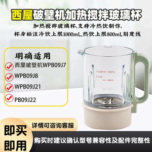 西屋/WPB09J7/09J8/09J21/PB09J22/破壁机配件加热加厚搅拌玻璃杯
