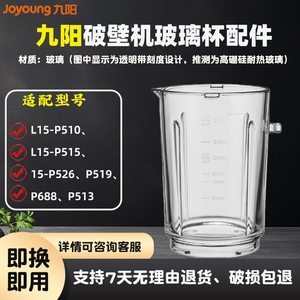 九阳破壁机L15-P510/L15-P515/15-P526/P519/P688/P513玻璃杯配件