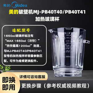 美的破壁机MJ-PB40ST10/PB40ST11加热玻璃杯搅拌杯维修玻璃杯配件