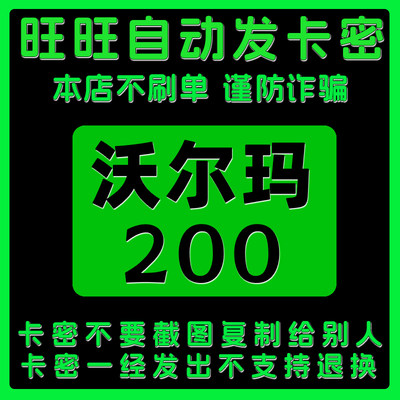 沃尔玛200元 沃尔玛山姆电子卡 电子卡密2326开头旺旺自动发卡密