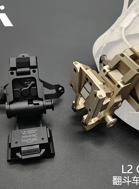 高品质L2G05翻斗车支架带墨鱼干多功能夜视仪支架头盔翻斗车支架
