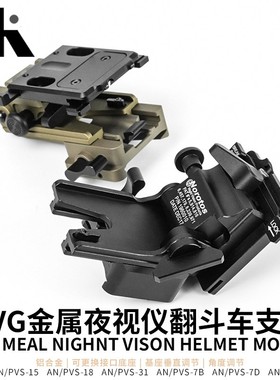 FIRECAT/烈焰猫NVG金属夜视仪翻斗车头盔连接PVS-14夜视仪系列