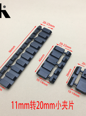 11mm转20mm小夹片导轨11转20mm转接支架迷你支架11 to 20mm Rail
