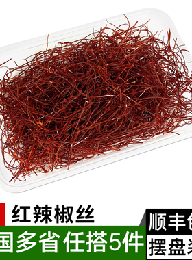 红辣椒丝1盒 餐厅酒店摆盘装饰日料冷艺摆设点缀食材 满5件包邮