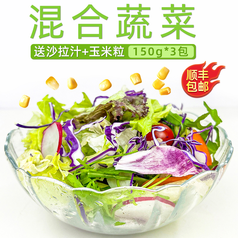 混合玉米粒蔬菜组合150g*3包 西餐沙拉生菜色拉蔬菜轻食健身餐 水产肉类/新鲜蔬果/熟食 蔬菜沙拉 原图主图