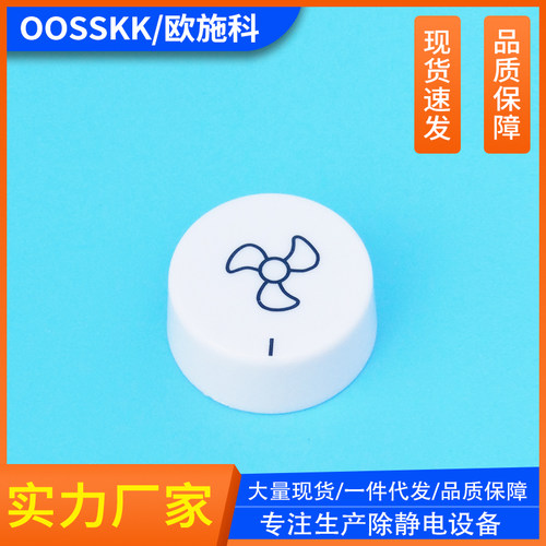 除静电离子风机开关帽 旋转开关帽 配件圆形帽 风力调节 调速6MM