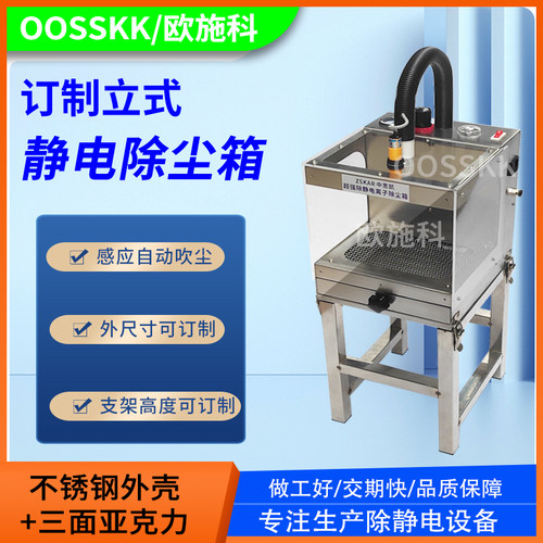 OOSSKK工业防静电立式带支架款除尘箱离子风箱自动感应除尘器抽屉