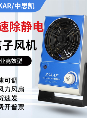 ST台式风扇FS-001除静电SL-001防静电等离子风机STK101A消除SLD