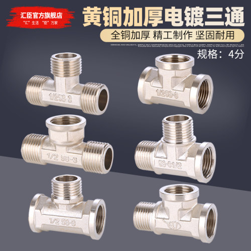 HVCHN/汇臣全铜电镀三通接加厚