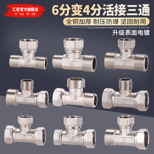 HVCHN/汇臣6分变4分活接三通加厚