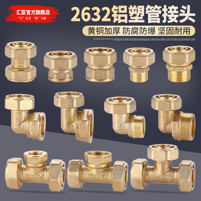 2632铝塑管接头黄铜加厚