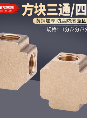 黄铜方型三通四通1/2/3/4分内丝螺纹DN6/8/10气动水管铜接头配件
