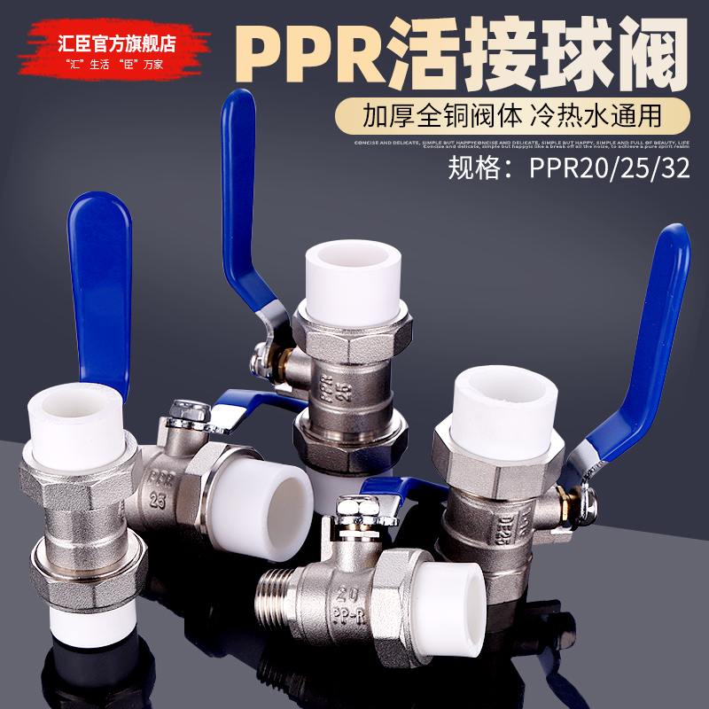HVCHN汇臣PPR活接球阀全铜加厚