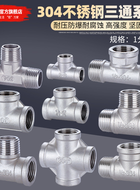 304不锈钢内丝三通外外内4分内内外6分外牙三头通1寸水管接头配件