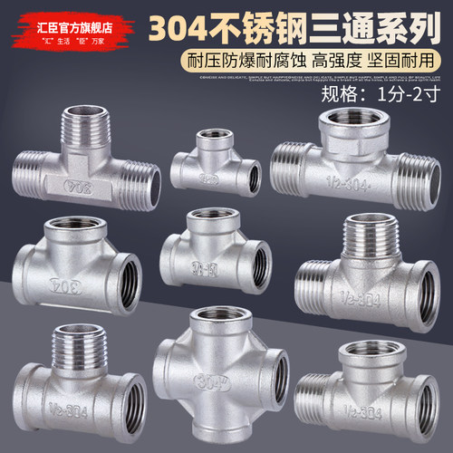 HVCHN汇臣水管三通接头304不锈钢