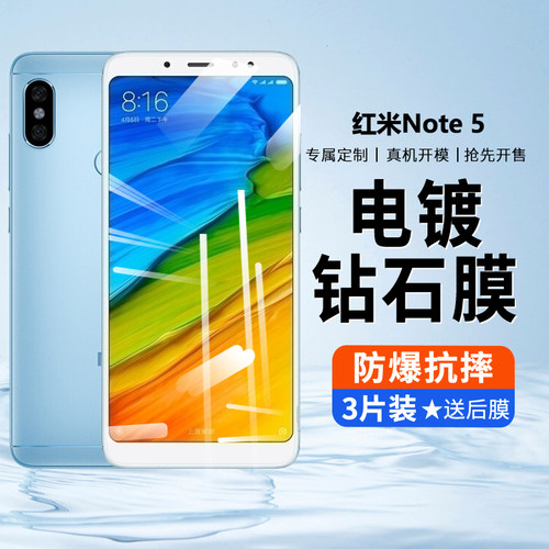 红米NOTE5钢化膜防摔防爆手机