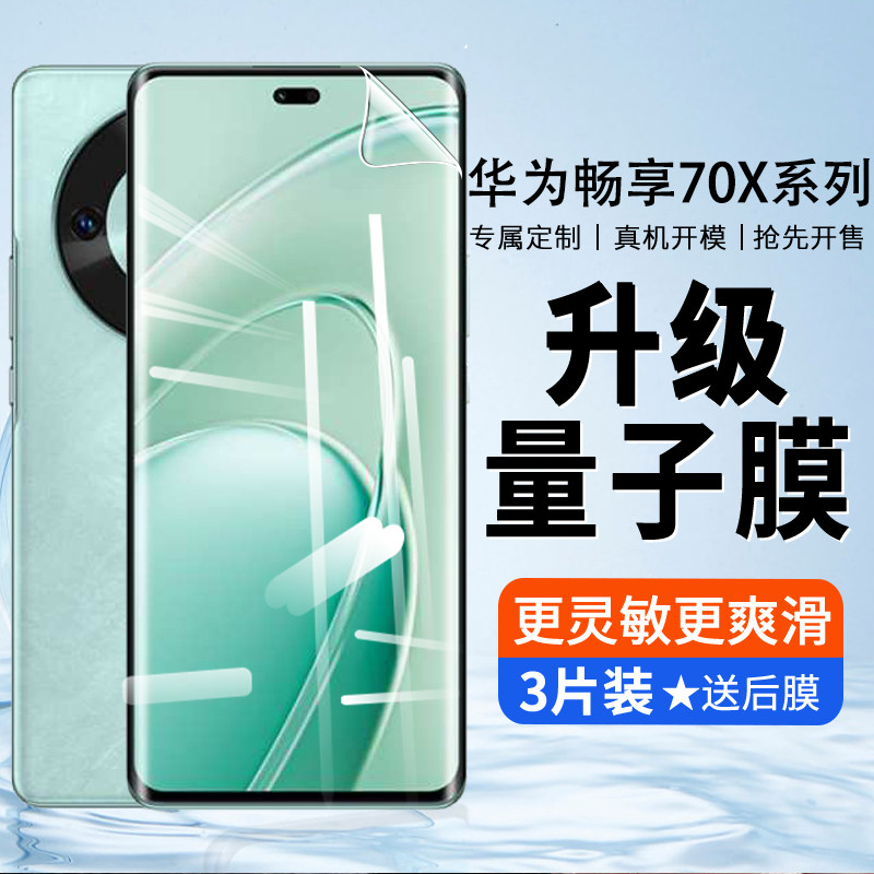 适用华为畅享70X钢化水凝膜新款畅想70x手机膜BRE一AL80防窥膜全屏保护享畅亨防摔高清7ox抗蓝光荣耀5G偷贴膜