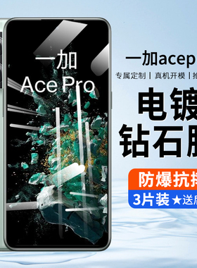 一加ACEPro钢化膜oneplusacepro手机膜全屏保护1+ace全包贴膜高清一加ace防指纹覆盖OPPO抗蓝光防摔护眼适用