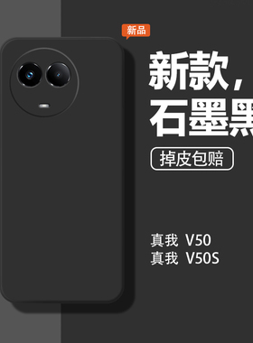 适用realme真我V50手机壳v50s新款RMX3783软壳reaime v50液态硅胶rmx378l保护套防摔全包女男石墨黑后壳外壳