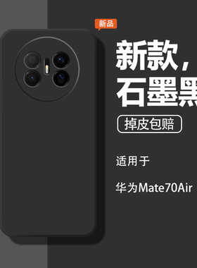 适用华为Mate70Air手机壳mete70ari保护套mt新款meta液态硅胶mαte镜头全包防摔石墨黑软mata男女MateAir外壳