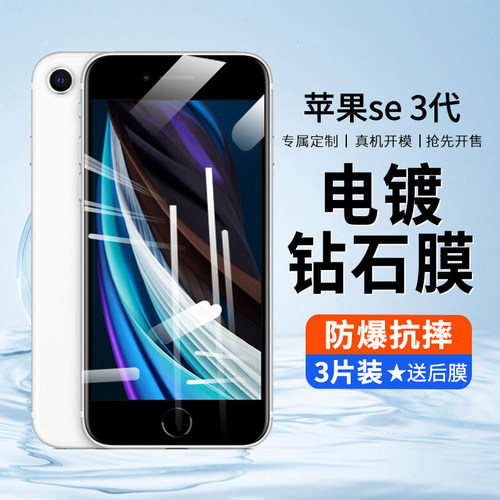 iphoneSE3代高清蓝光防窥钢化膜