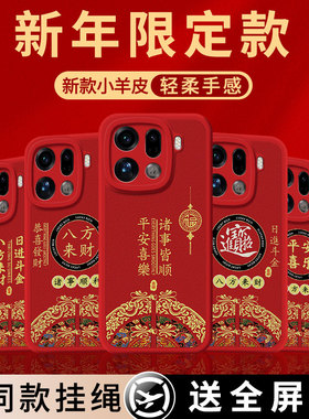 平安喜乐适用oppoFindx9pro手机壳Findx9保护套2026新年PLG110小羊皮oppo新款硅胶软男女防摔全包九por后外壳