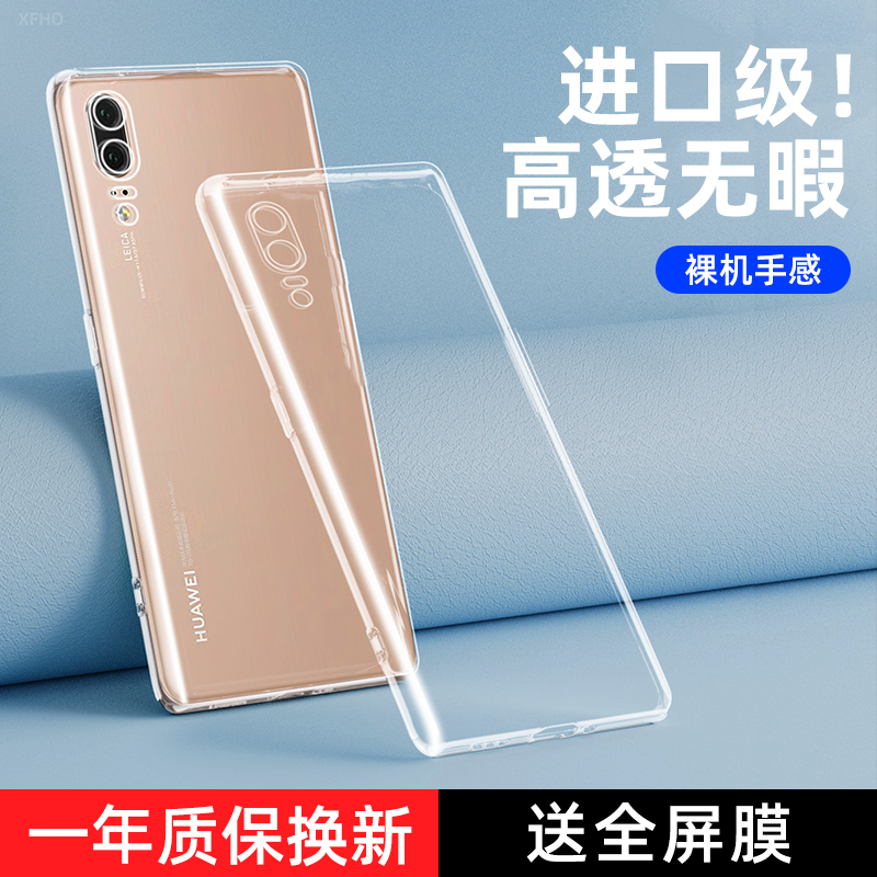 华为p20系列透明手机壳