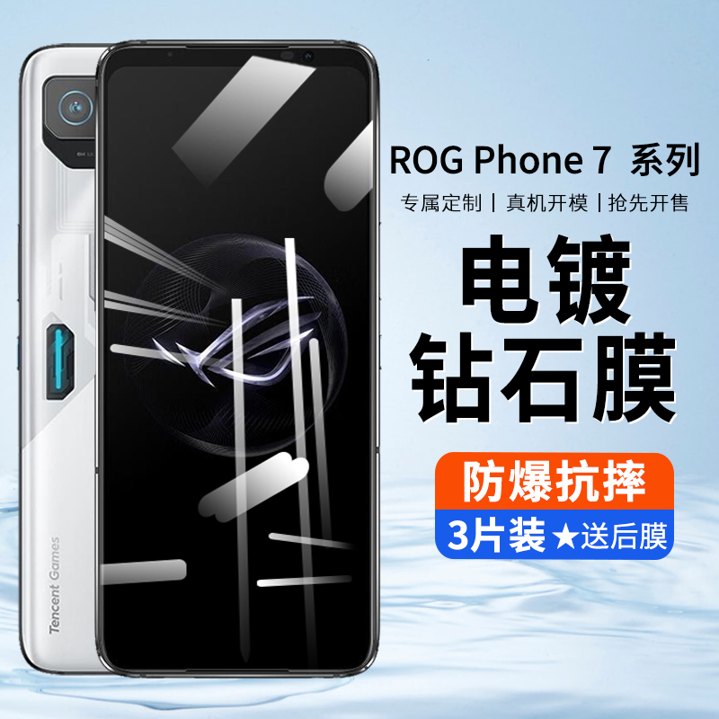 ROGPhone7系列防摔防刮钢化膜