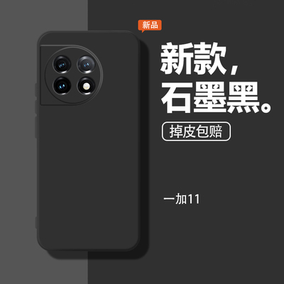 适用一加11手机壳1十11保护套PHB110全包oneplus11防摔一加十一软壳1+11液态硅胶女男石墨黑新款1加11后外壳