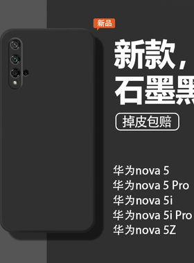 适用华为Nova5手机壳nova5pro/nova5i/nova5ipro全包nova5z防摔SEA-AL00保护套全包边简约硅胶软硅胶软男外壳
