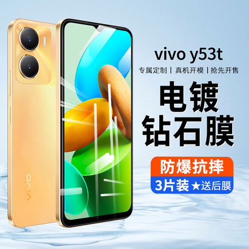 vivoy53t高清防摔防窥蓝光钢化膜