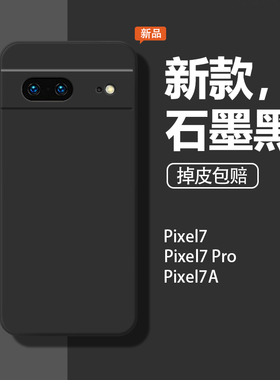 适用谷歌Pixel7手机壳googlepixel7pro保护套防摔pixel7a软壳全包google简约女piexl新款硅胶石墨黑男por外壳
