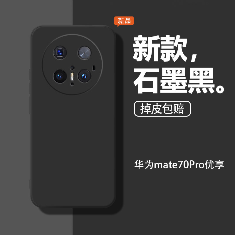适用华为Mate70Pro优享版手机壳mete新款保护套PLR一AL50液态硅胶meta全包防摔mαta软男mt7o女七十por后外壳