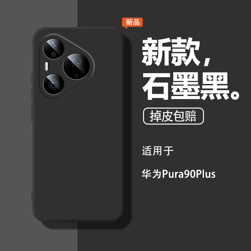 适用华为Pura90Plus手机壳P90Plus保护套LCI-AL00新款huawei石墨黑Puls液态硅胶p9op全包Puar防摔软九十P外壳
