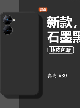 适用realme真我V30手机壳RMX3618新款真我v3o软壳v30液态硅胶0pp0ralmev30保护套女防摔全包男石墨黑后壳外壳
